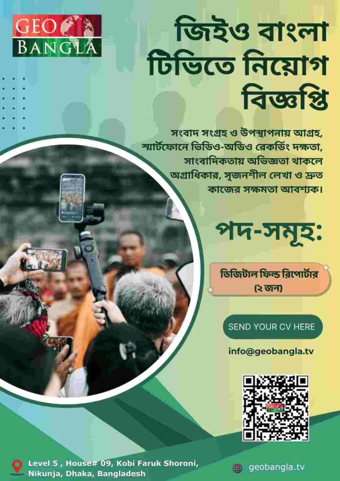 জিইও বাংলা টিভিতে দুইজন ফিল্ড রিপোর্টার নিয়োগ