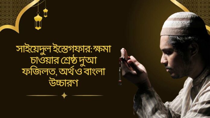 সাইয়েদুল ইস্তেগফার পড়ার ফজিলত