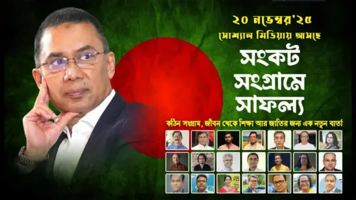 তারেক রহমানের জীবন ও সংগ্রাম