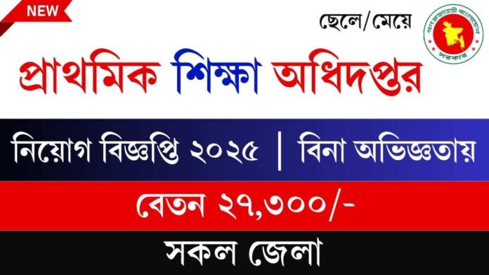 প্রাথমিক শিক্ষক নিয়োগ বিজ্ঞপ্তি ২০২৫