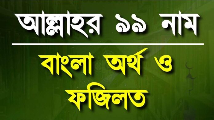 আল্লাহর ৯৯ নাম বাংলা অর্থ