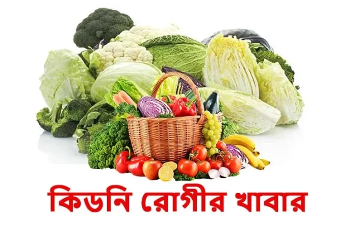 কিডনি ভালো রাখতে কী খাওয়া ভালো