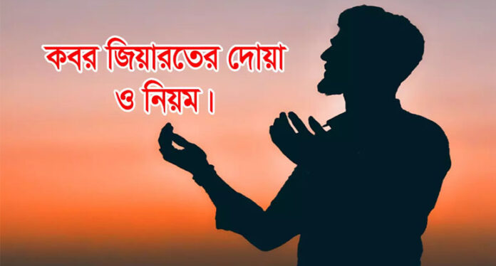 কবর জিয়ারতের দোয়া ও নিয়ম