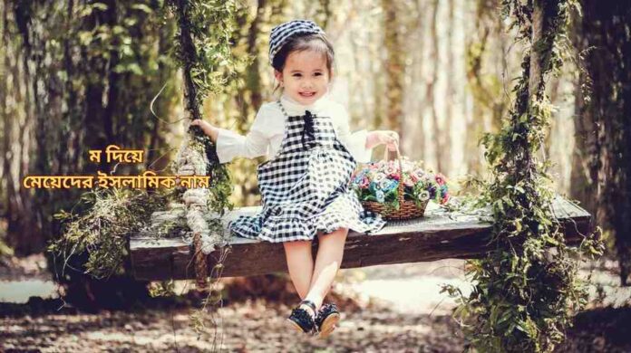ম দিয়ে মেয়েদের ইসলামিক নাম