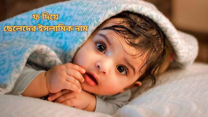 ফ দিয়ে ছেলেদের ইসলামিক নাম