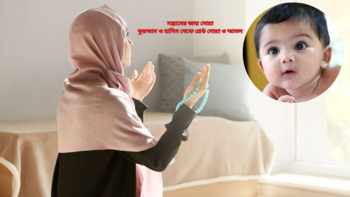 সন্তানের জন্য দোয়া