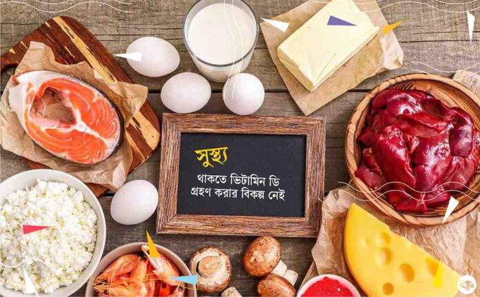 ভিটামিন ডি যুক্ত খাবারের তালিকা
