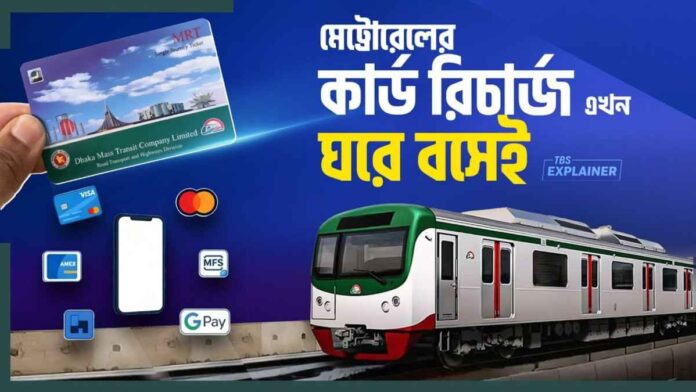 বিকাশ দিয়ে মেট্রোরেলের কার্ড রিচার্জ