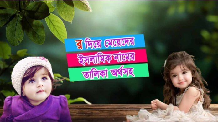 র দিয়ে মেয়েদের ইসলামিক নাম