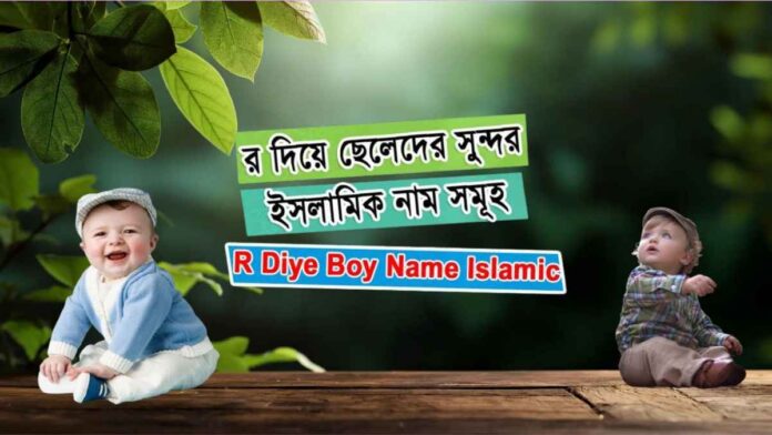 র দিয়ে ছেলেদের ইসলামিক নাম