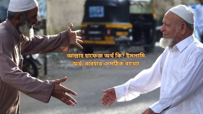 আল্লাহ হাফেজ অর্থ কি