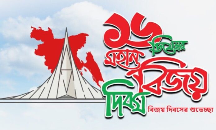 মহান বিজয় দিবসের শুভেচ্ছা