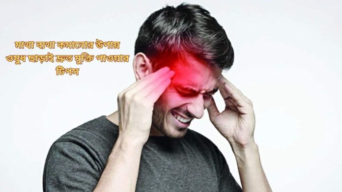 মাথা ব্যথা কমানোর উপায়