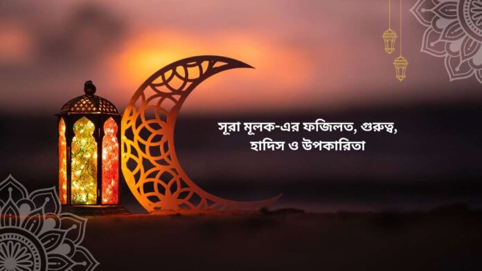 সূরা মূলক এর ফজিলত