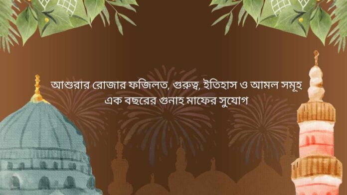 আশুরার রোজার ফজিলত