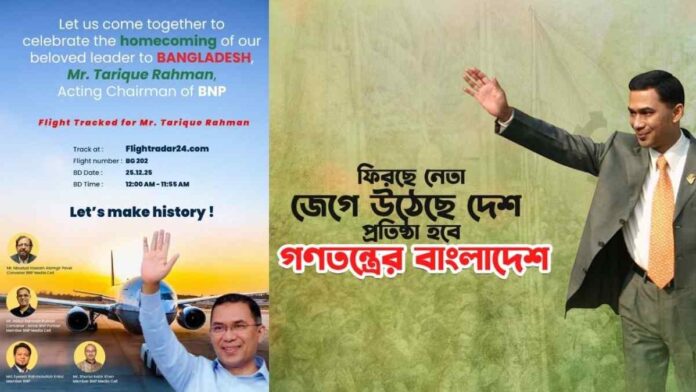 তারেক রহমানের স্বদেশ প্রত্যাবর্তন