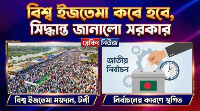 বিশ্ব ইজতেমা