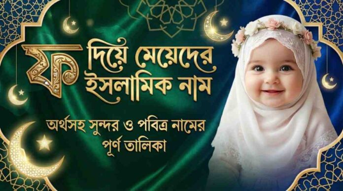 ফ দিয়ে মেয়েদের ইসলামিক নাম