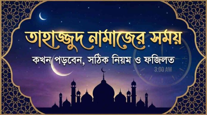 তাহাজ্জুদ নামাজের সময়