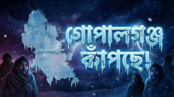 গোপালগঞ্জ কাঁপছে