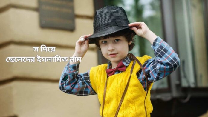 স দিয়ে ছেলেদের ইসলামিক নাম
