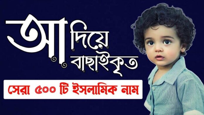 আ দিয়ে ছেলেদের ইসলামিক নাম