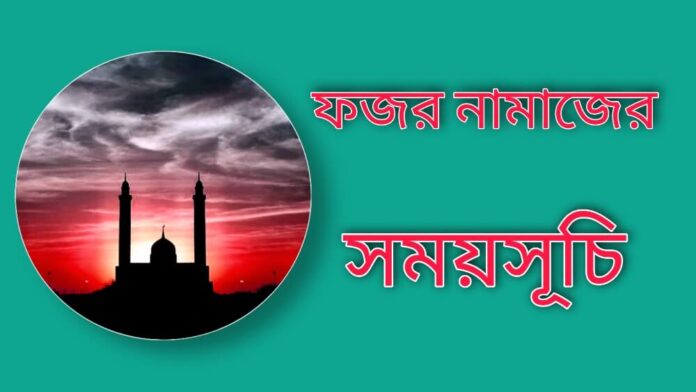 ফজরের নামাজের সময়