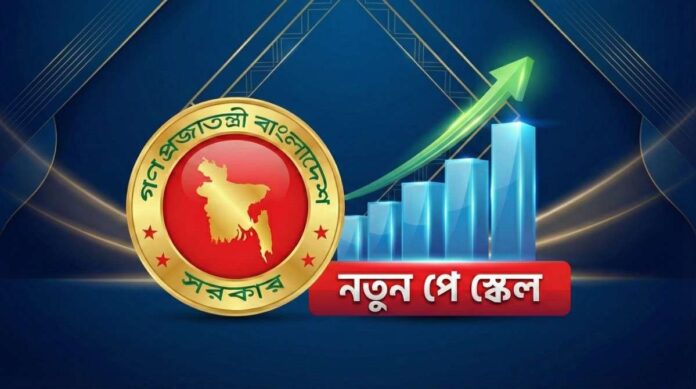 সরকারি কর্মচারীদের নতুন বেতন কাঠামো