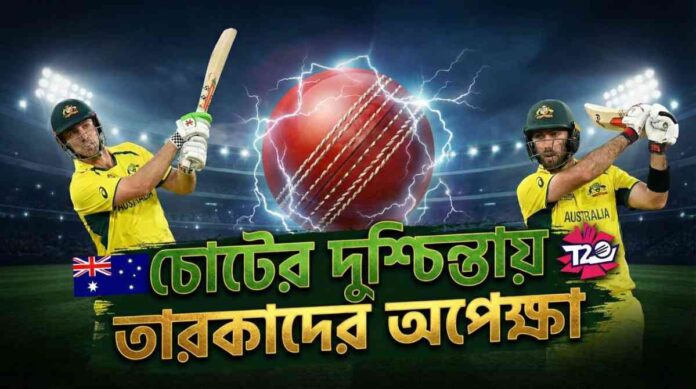 অস্ট্রেলিয়ার টি-টোয়েন্টি বিশ্বকাপ দল