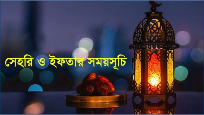 সেহরি ও ইফতারের সময়