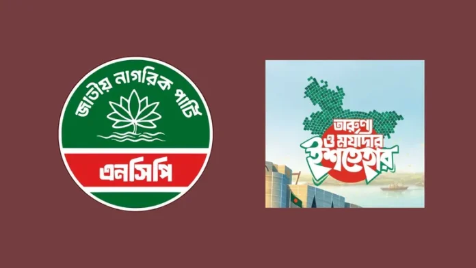 এনসিপির ৩৬ দফা ইশতেহার