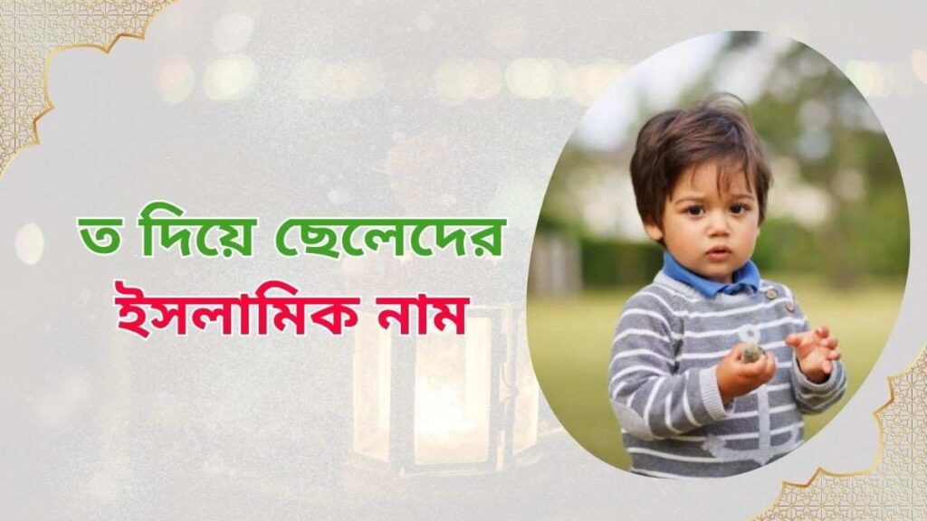 ইসলামিক নামের তালিকা 2026