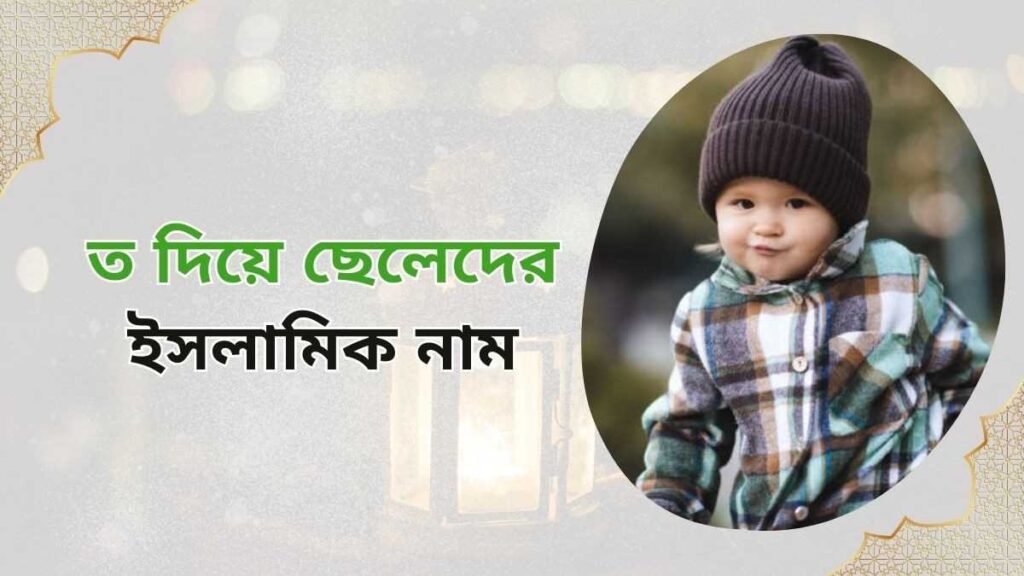 ছেলেদের ইসলামিক নাম