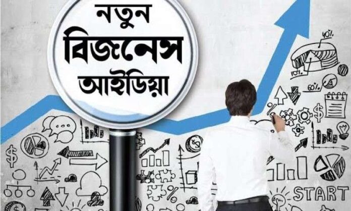 অল্প টাকায় লাভজনক ব্যবসা