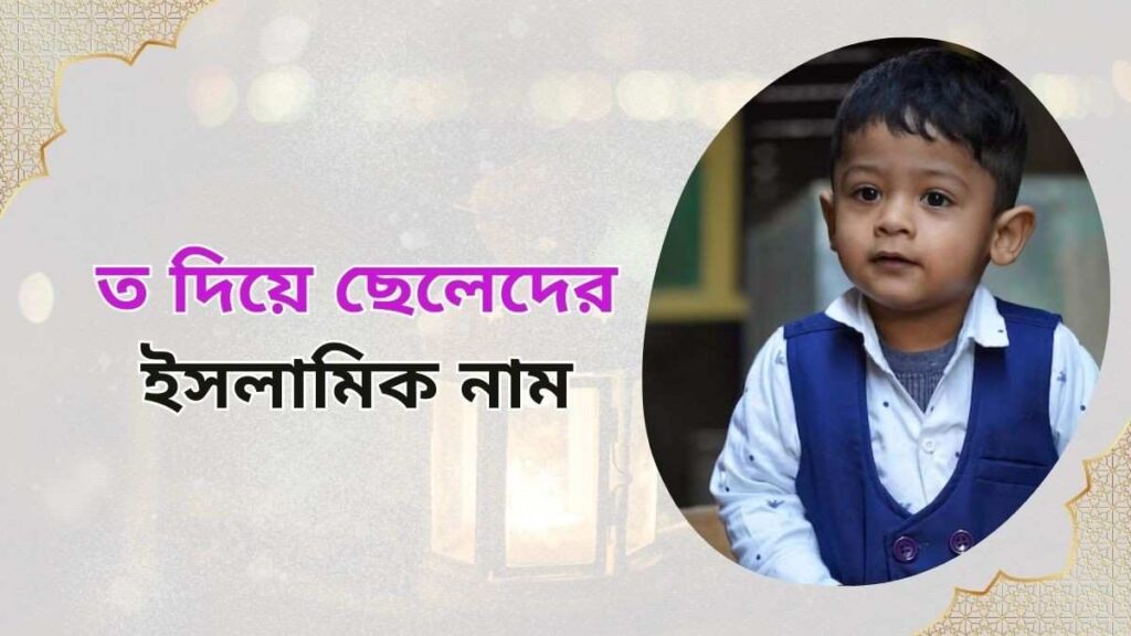 ত দিয়ে ছোট নাম