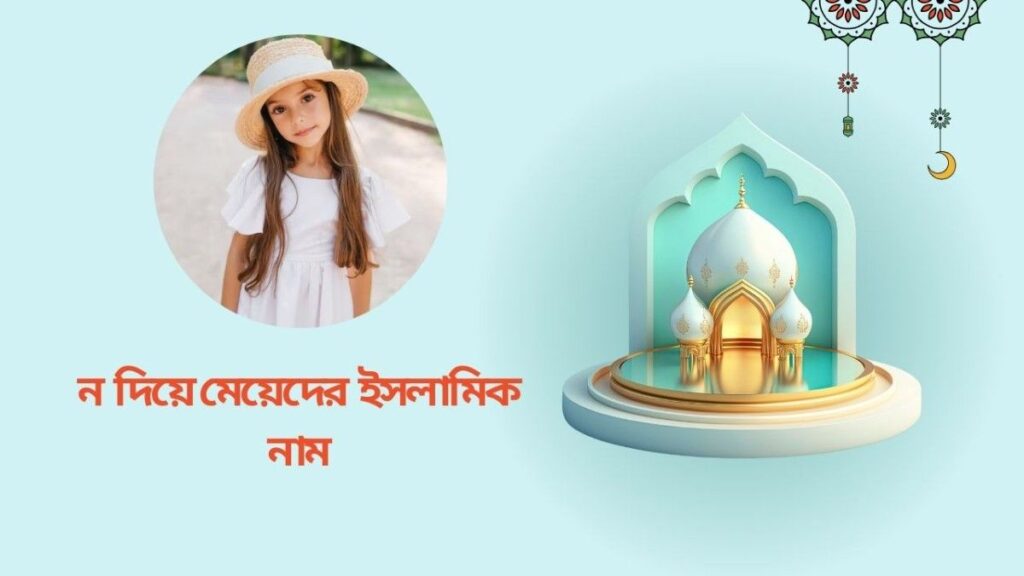 ন দিয়ে মেয়েদের নাম