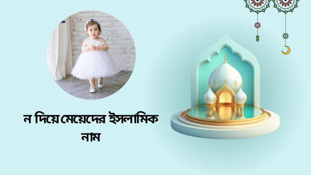 N diye meyer islamic name