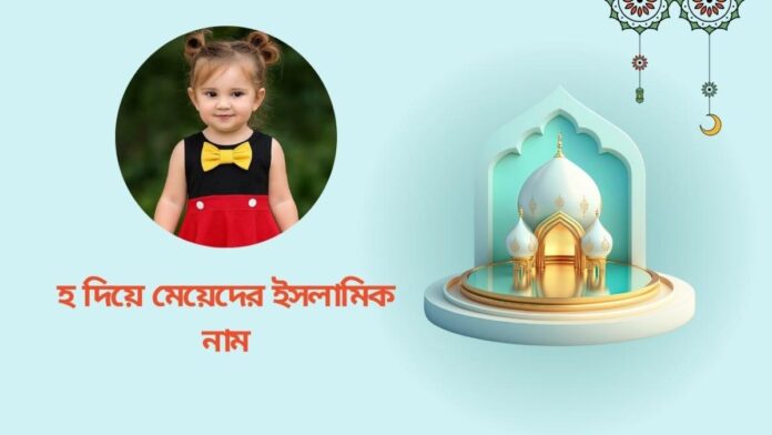 হ দিয়ে মেয়েদের ইসলামিক নাম