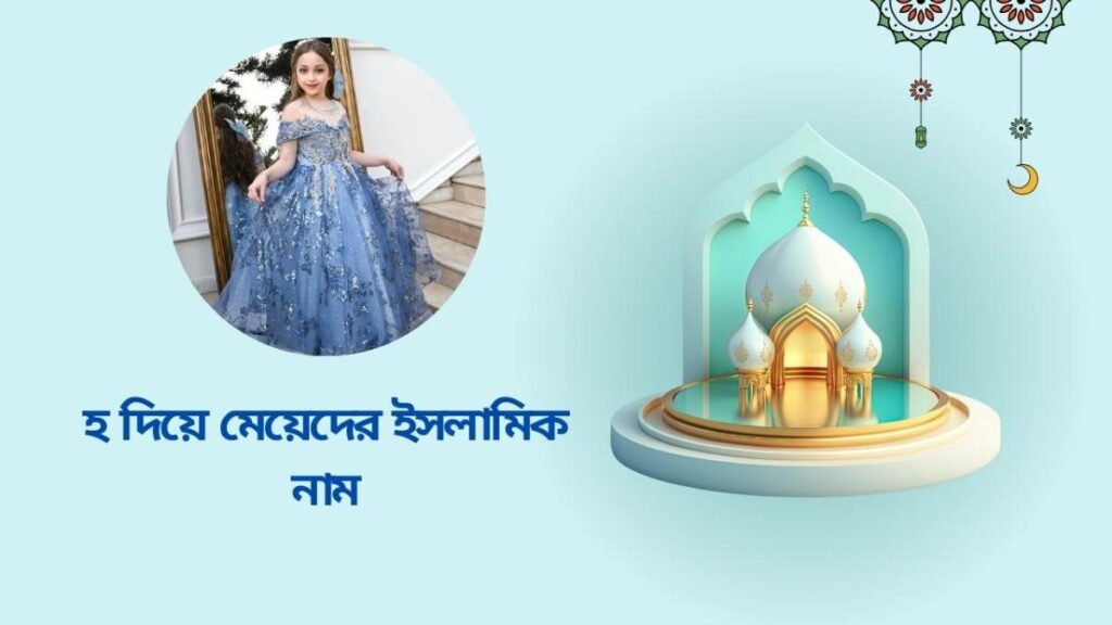 হ দিয়ে মেয়েদের আনকমন নাম
