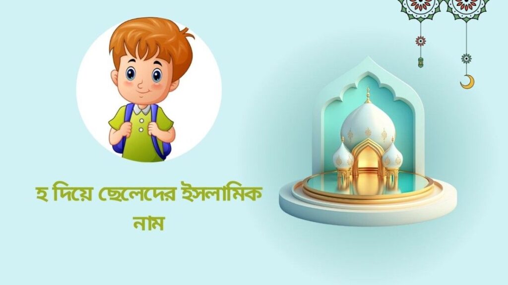হ দিয়ে আধুনিক ছেলেদের নাম