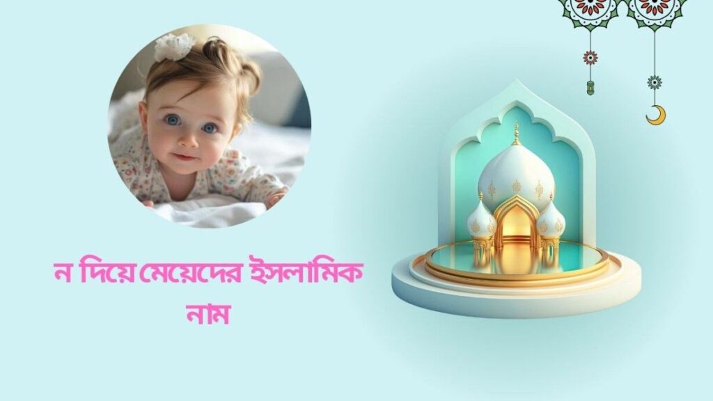 ন দিয়ে মেয়েদের আধুনিক নাম