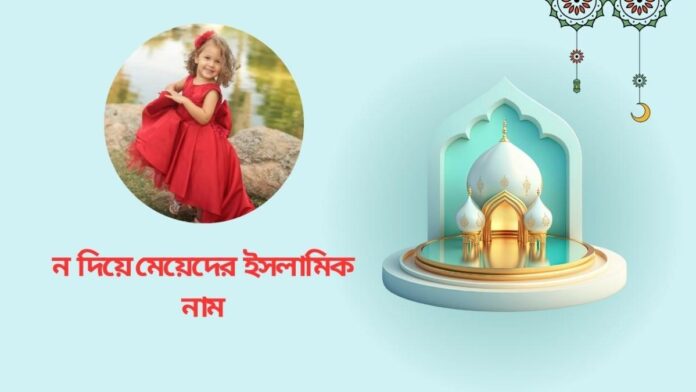 ন দিয়ে মেয়েদের ইসলামিক নাম