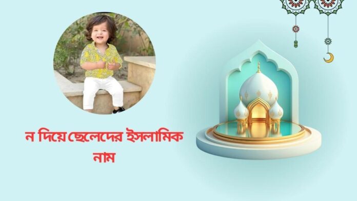 ন দিয়ে ছেলেদের ইসলামিক নাম
