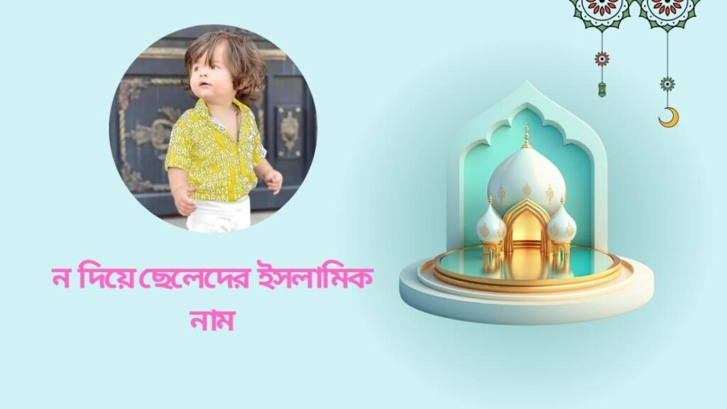 ন দিয়ে আধুনিক ছেলেদের নাম