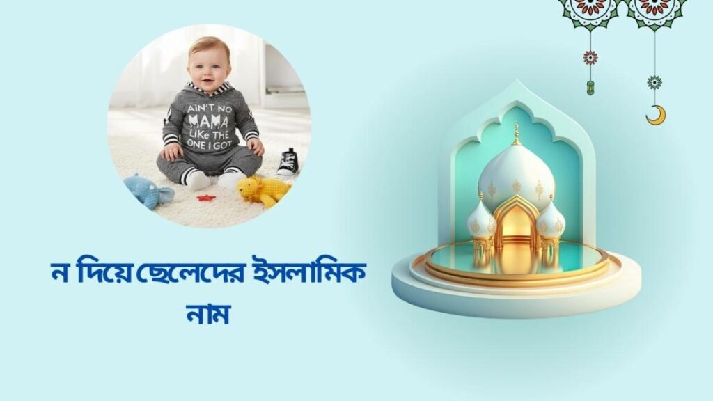 ন দিয়ে ছেলেদের আনকমন নাম