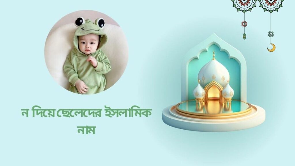 ন দিয়ে মুসলিম ছেলেদের নাম