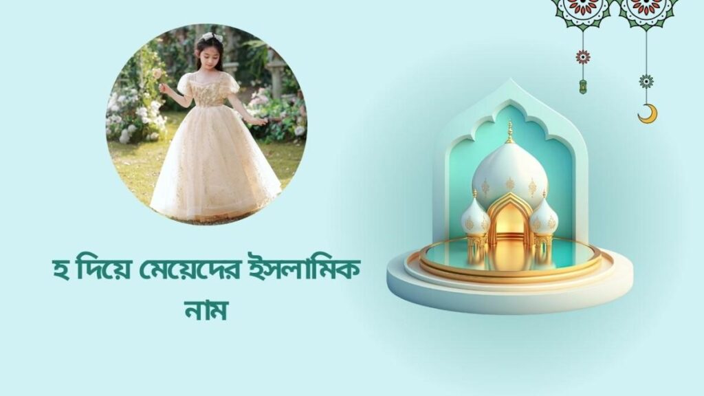 হ দিয়ে মেয়েদের নাম