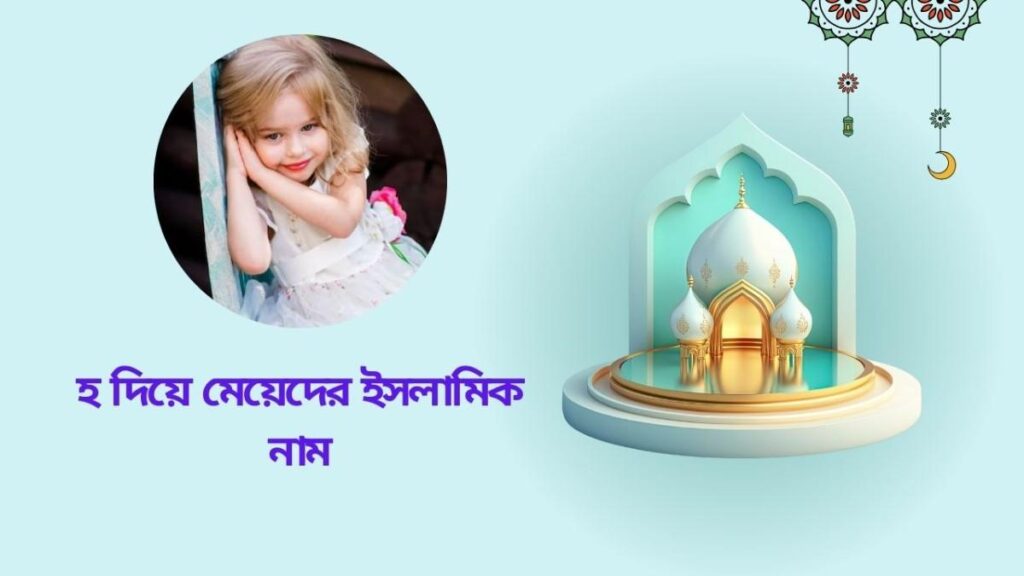 হ দিয়ে মেয়েদের আধুনিক নাম