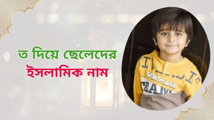 ত দিয়ে ছেলেদের ইসলামিক নাম