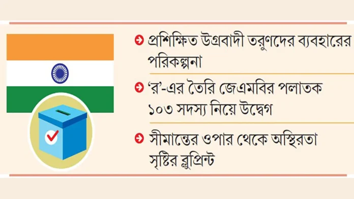 নির্বাচন বানচালে ভারতের নীলনকশা